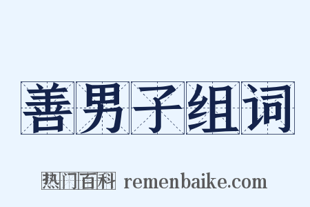 善男子组词是什么意思的图片